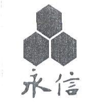 永信及圖