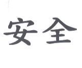 安全