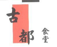 古都食堂及圖