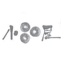 小品屋設計圖