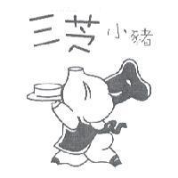 三芝小豬及圖
