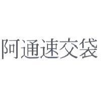 阿通速交袋