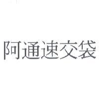 阿通速交袋