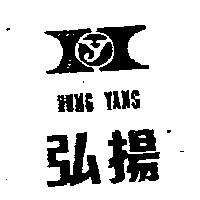 弘揚及圖 HUNG YANG 