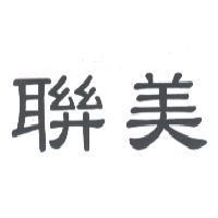 聯美