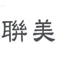 聯美