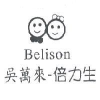 吳萬來-倍力生 BELISON 及圖