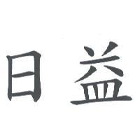 日益