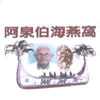阿泉伯海燕窩及圖