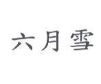 六月雪