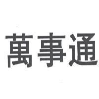 萬事通