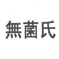 無菌氏
