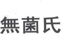 無菌氏