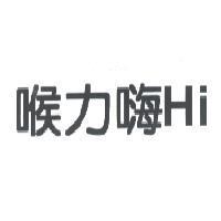 喉力嗨 Hi