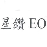 星鑽 EO