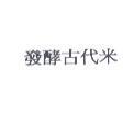 發酵古代米