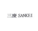 三慶 SANKEI