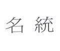 名統