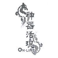 神器活現及圖