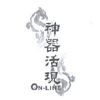 神器活現及圖