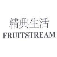 精典生活 FRUITSTREAM