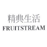 精典生活 FRUITSTREAM