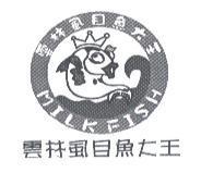 雲林虱目魚大王 MILK FISH 及圖