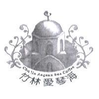 竹林愛琴海及圖 Chu lin Aegean Sea Coffee