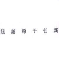 超越源於創新