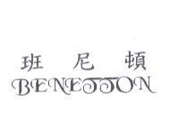 班尼頓 BENETTON