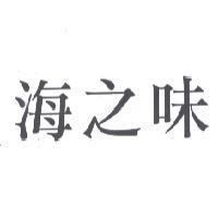 海之味