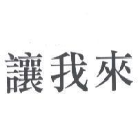 讓我來