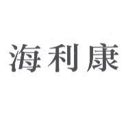 海利康