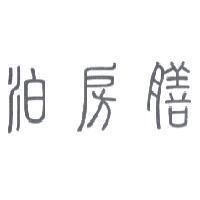 泊房膳