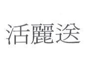 活麗送
