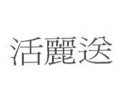 活麗送