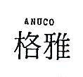 雅格 ANUCO 
