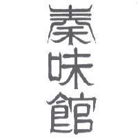 秦味館