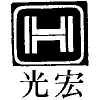宏光及圖