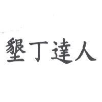 墾丁達人