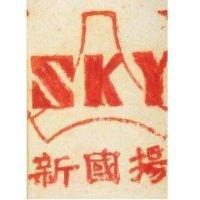 新國揚 SKY