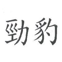勁豹