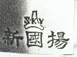新國揚及圖 SKY 
