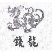 錢龍及圖