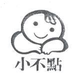 小不點及圖