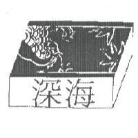 深海及圖