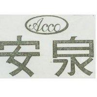 安泉及圖 ACCO