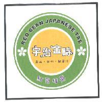 宇治金時及圖