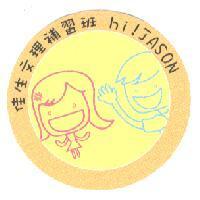 佳生文理補習班 hi! JASON 及圖