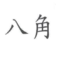 八角